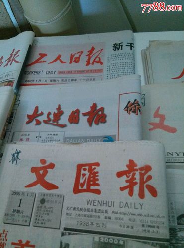 本人自家收藏:新千年第一天2000年1月1日报纸(八份)