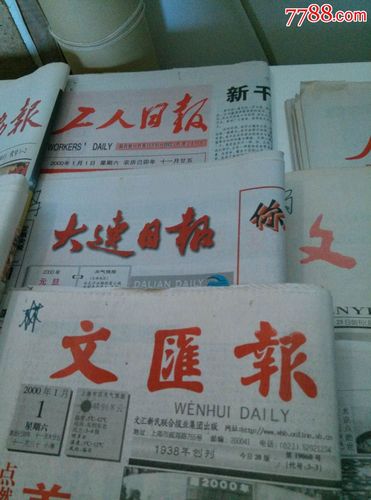 本人自家收藏:新千年第一天2000年1月1日报纸(八份)