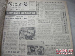 精品报纸合订本 1990年8月 浙江日报 珍贵文献时代特征强图文好