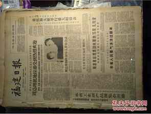 解放军通信兵前政治委员朱明中将在京逝世1964年1月3福建日报画刊66期介绍福建省工业新产品展览会重化工部分1个整版图画照片 福建日报 北京科学会堂元旦揭幕聂荣臻副总理郭沫若院长等出席揭幕式