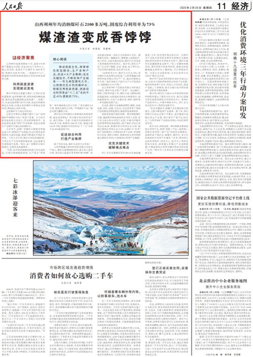 人民日报看山西 煤渣渣变成香饽饽