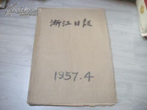精品报纸合订本 1957年4月 浙江日报 珍贵文献时代特征强图文好