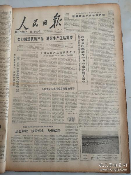 1979年8月8日人民日报 努力创造优质产品 满足生产生活需要