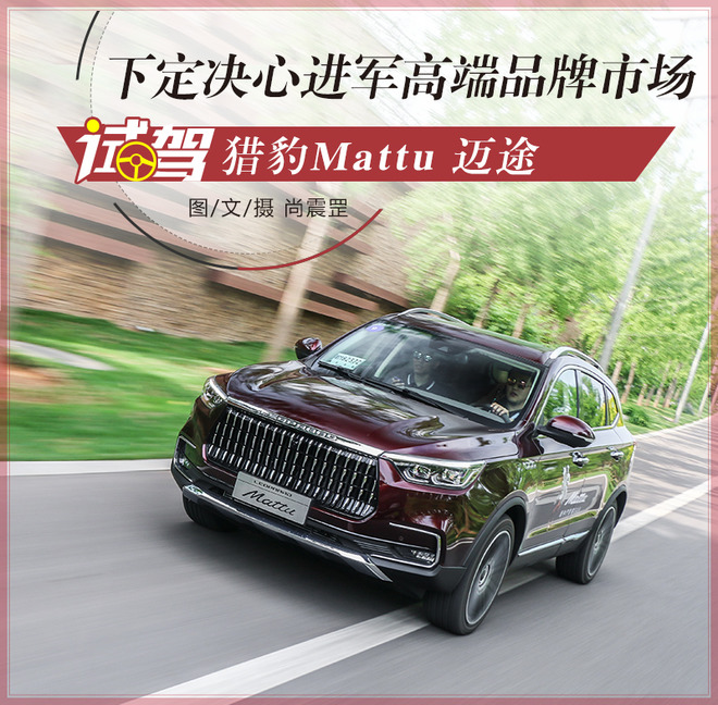 下定决心进军高端品牌市场 试驾猎豹Mattu 迈途