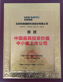 四维图新荣获 中国最具投资价值中小板上市公司 称号